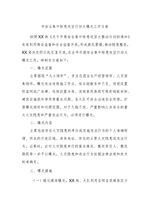 市安全集中除患攻坚行动大曝光工作方案.docx