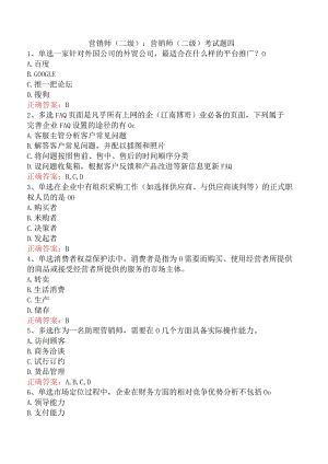 营销师(二级)：营销师(二级)考试题四.docx