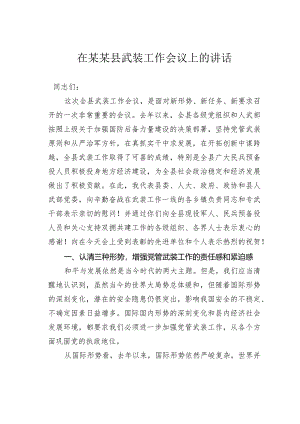 在某某县武装工作会议上的讲话.docx