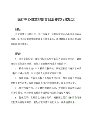 医疗中心食堂抑制食品浪费的行政规定.docx