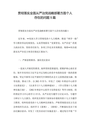 贯彻落实全面从严治党战略部署方面个人存在的问题5篇.docx