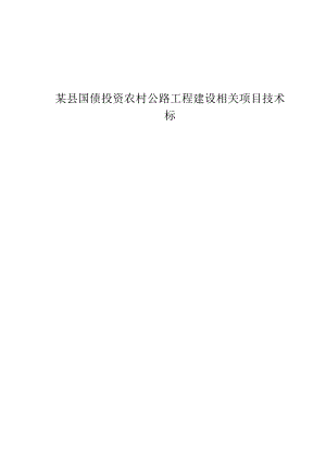 某县国债投资农村公路工程建设项目技术标.docx