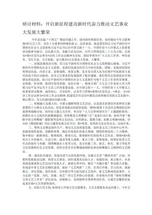 研讨材料：开启新征程建功新时代奋力推动文艺事业大发展大繁荣.docx