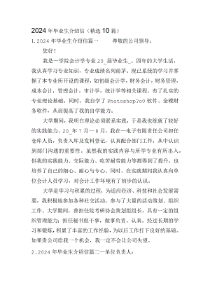 2024年毕业生介绍信（精选10篇）.docx