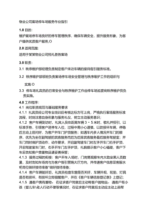 物业公司案场停车场服务作业指引.docx