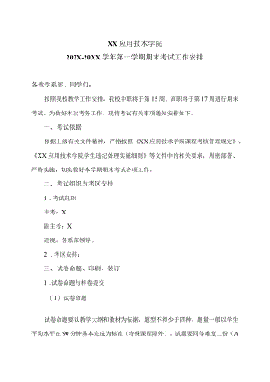 XX应用技术学院202X-20XX学年第一学期期末考试工作安排（2024年）.docx