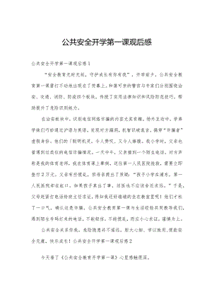 公共安全开学第一课观后感.docx