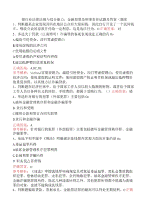 银行业法律法规与综合能力：金融犯罪及刑事责任试题及答案（题库.docx