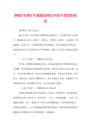 2022年煤矿所属基层单位中层干部述职报告.docx