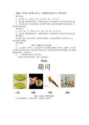 统编二年级上册第五单元《我要的是葫芦》教学设计.docx