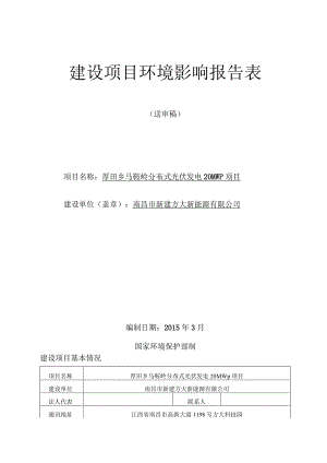 南昌市新建方大新能源有限公司厚田乡马鞍岭分布式光伏发电20MWp项目环评报告.docx