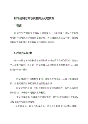 时间控制方案与突发情况处理预案.docx
