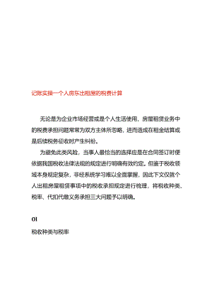 记账实操-个人房东出租屋的税费计算.docx