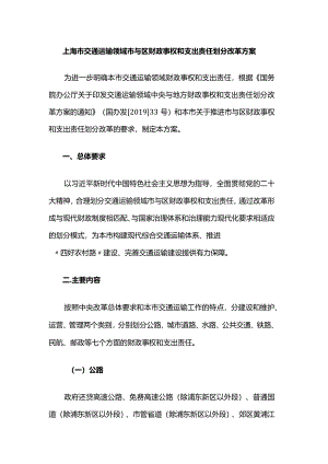 上海市交通运输领域市与区财政事权和支出责任划分改革方案.docx