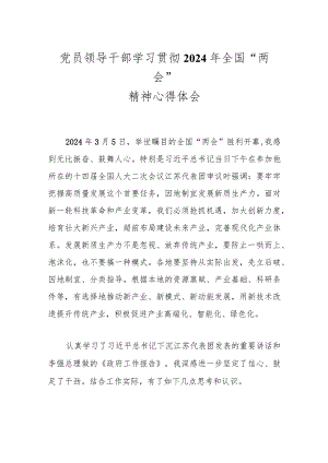 党员领导干部学习贯彻2024年全国“两会”精神心得体会..docx