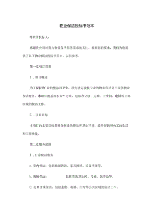 物业保洁投标书范本.docx