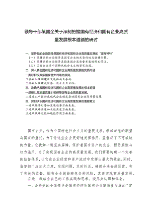 （7篇）领导干部某国企关于深刻把握国有经济和国有企业高质量发展根本遵循的研讨.docx