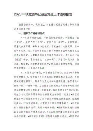 2023年镇党委书记基层党建工作述职报告.docx