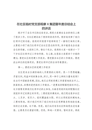 在社区临时党支部观摩X集团暨年度总结会上的讲话.docx