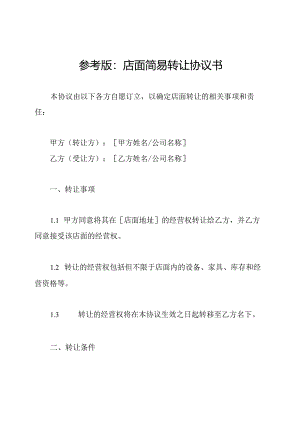 参考版：店面简易转让协议书.docx