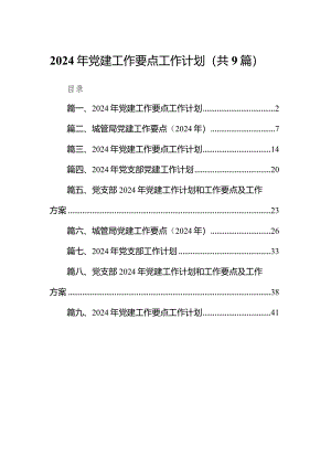 2024年党建工作要点工作计划范文9篇（详细版）.docx