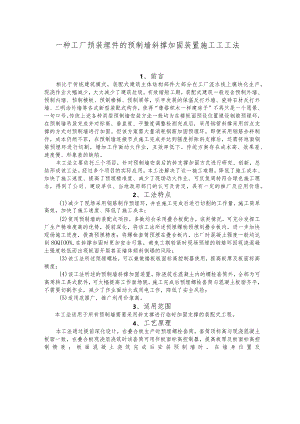 建设工程—工厂预装埋件的预制墙斜撑加固装置施工工法.docx
