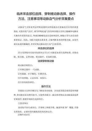 临床采血部位选择、穿刺桡动脉选择、操作方法、注意事项等动脉血气分析检查要点.docx