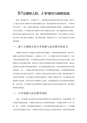 基于立德树人的小学道德与法治教学实践.docx