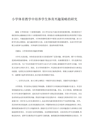 小学体育教学中培养学生体育兴趣策略的研究论文.docx