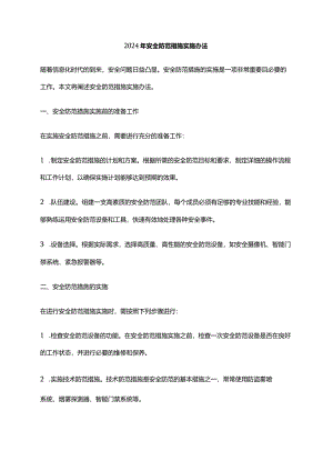 2024年安全防范措施实施办法.docx