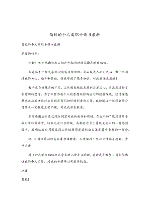 简短的个人离职申请书最新.docx