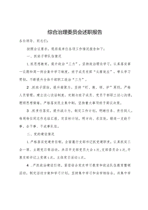综合治理委员会述职报告.docx