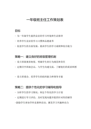 一年级班主任工作策划表.docx