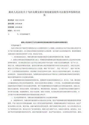 最高人民法院关于为河北雄安新区规划建设提供司法服务和保障的意见.docx
