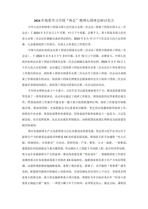 2024年观看学习全国“两会”精神心得体会研讨发言.docx