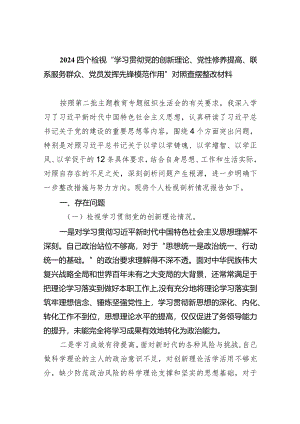 四个检视“学习贯彻党的创新理论、党性修养提高、联系服务群众、党员发挥先锋模范作用”对照查摆整改材料(五篇合集）.docx