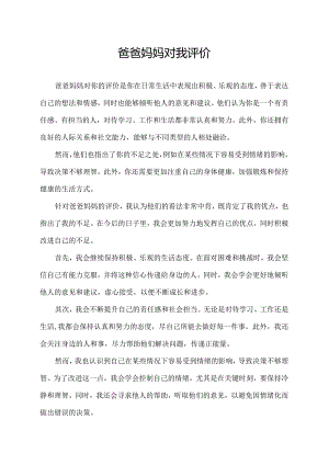 爸爸妈妈对我评价.docx