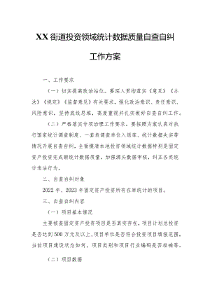 XX街道投资领域统计数据质量自查自纠工作方案.docx