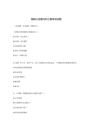 医院心血管内科三基考试试题.docx