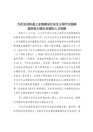 学习时报：为在法治轨道上全面建设社会主义现代化国家提供有力理论支撑和人才保障.docx