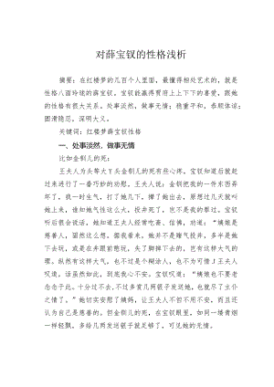 对薛宝钗的性格浅析.docx