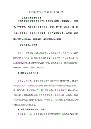 医院消防安全管理职责与制度.docx