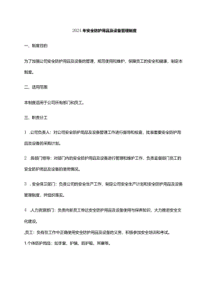 2024年安全防护用品及设备管理制度.docx
