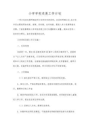 小学学校发展工作计划.docx
