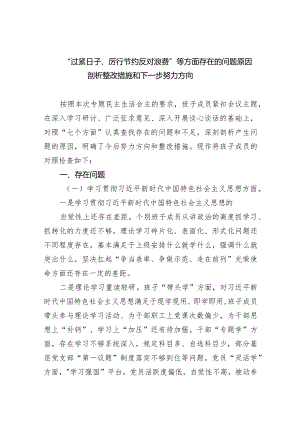 “过紧日子、厉行节约反对浪费”等方面存在的问题原因剖析整改措施和下一步努力方向(9篇合集）.docx
