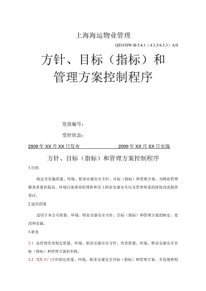 方针、目标[指标]及管理实施方案控制程序文件.docx
