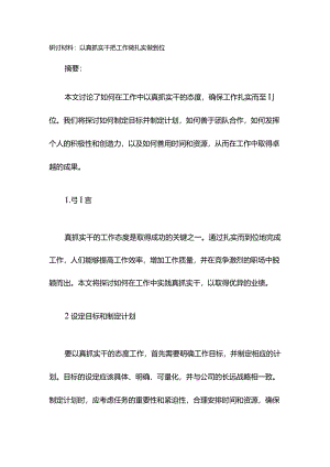 研讨材料：以真抓实干把工作做扎实做到位.docx