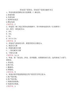 用电客户受理员：用电客户受理员题库考点.docx