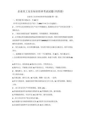 企业员工安全知识培训考试试题（共四套）.docx
