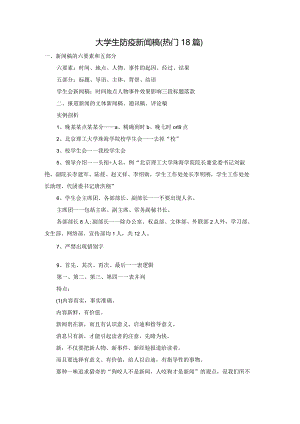 大学生防疫新闻稿（热门18篇）.docx